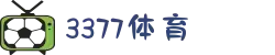 3377体育中国站官网 - 3377足球官网登录入口